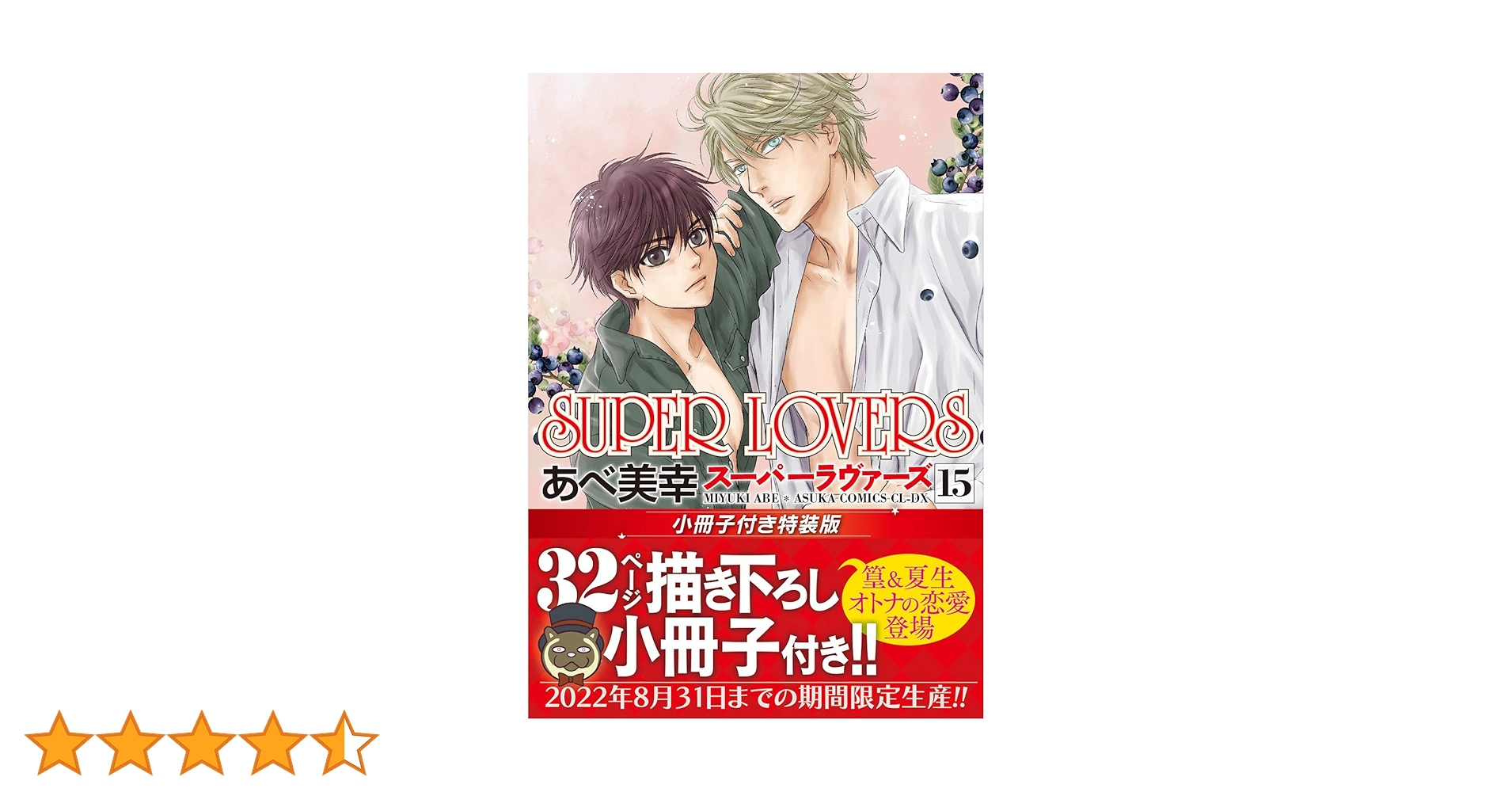 SUPER LOVERS 1～18 全巻 小冊子 特装版 漫画 あべ美幸 SUPER LOVERS 第18巻」あべ美幸 [あすかコミックスCL-DX